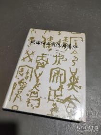 琉璃河西周燕国墓地:1973～1977 护封精装一版一印
