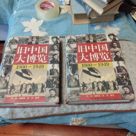 旧中国大博览 1900-1949 上下