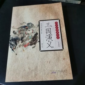 四大名著普及本：三国演义（双色插图版）