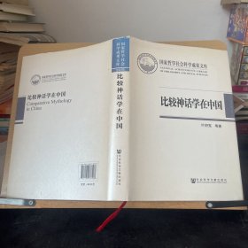 比较神话学在中国：反思与开拓