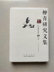 柳青研究文集 纪念柳青诞辰100周年
