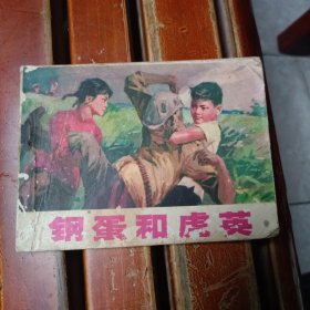 连环画 ：钢蛋和虎英