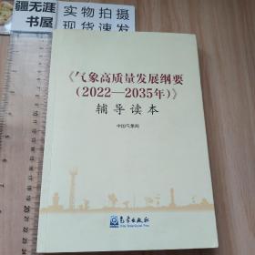 《气象高质量发展纲要（2022—2035年）》辅导读本