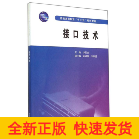 接口技术（普通高等教育“十二五”规划教材）