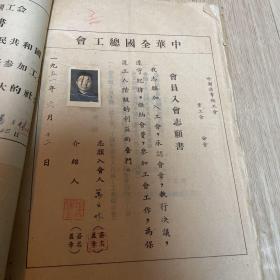 中华全国总工会会员入会志愿书  干部履歴书 1951年