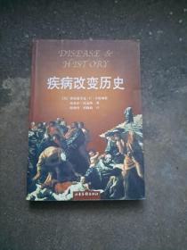 疾病改变历史    （英国)弗雷德里克F卡特赖特著    山东画报出版社