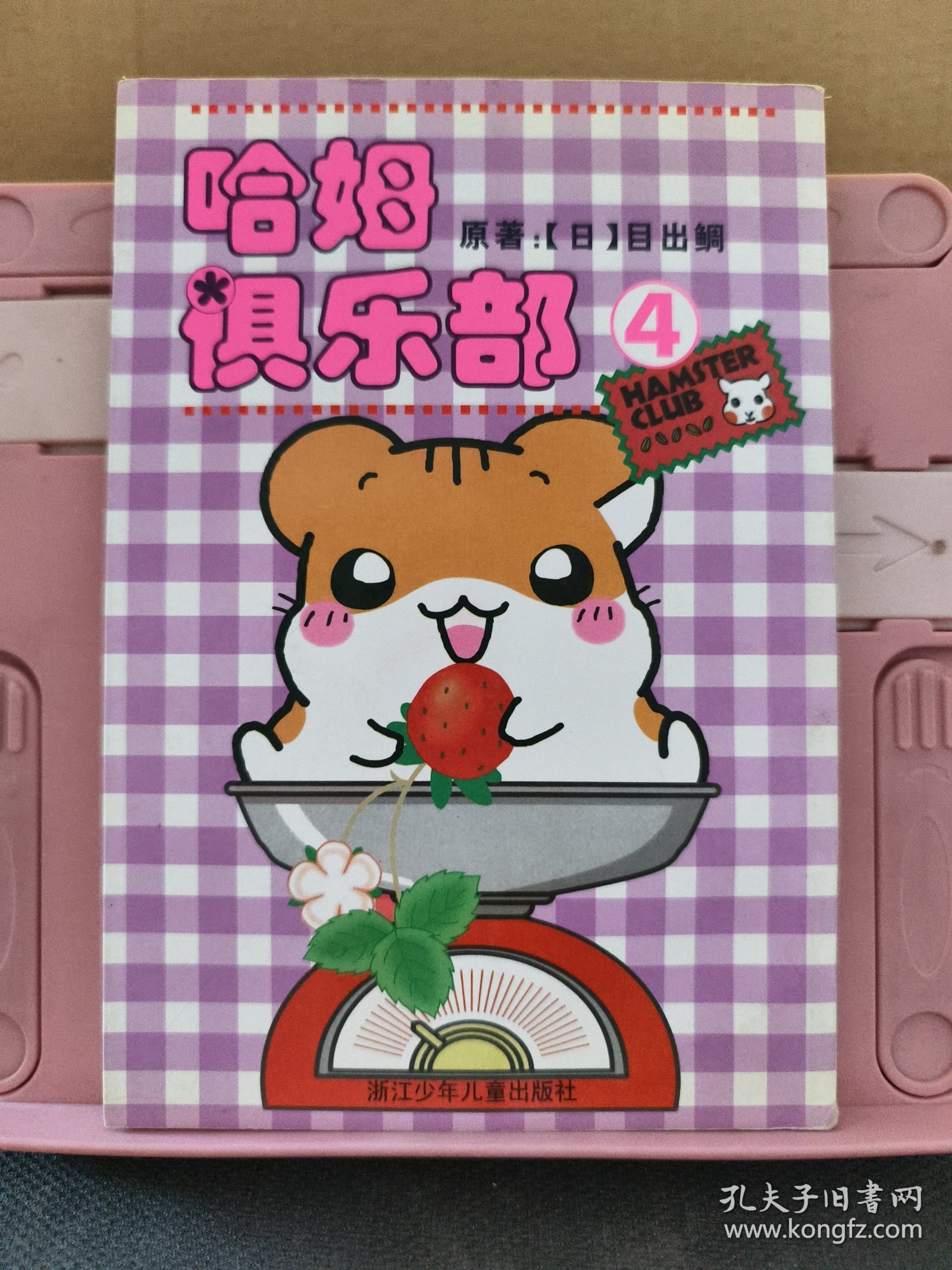 哈姆俱乐部4