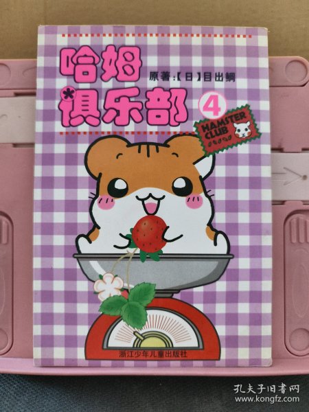 哈姆俱乐部4