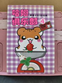 哈姆俱乐部4