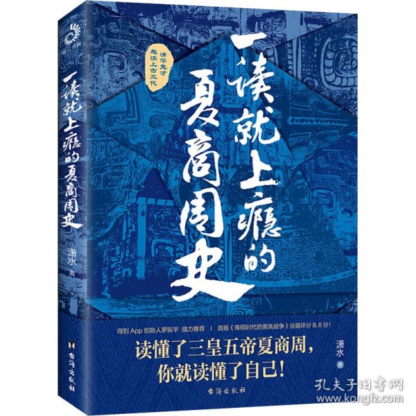 一读就上瘾的夏商周史（读懂三皇五帝夏商周，你就读懂了自己）