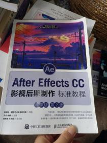 AfterEffectsCC影视后期制作标准教程（微课版第2版）