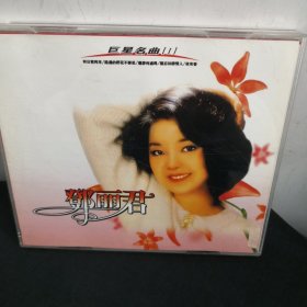 邓丽君 巨星名曲 (1) 1片装CD