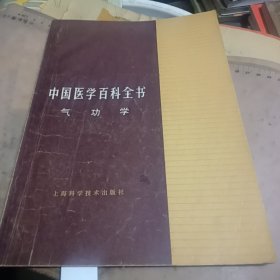 中国医学气百科全书气功学