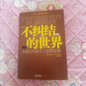 不纠结的世界：幸福人生的十二堂智慧课