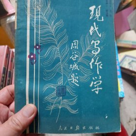 旧书《现代写作学》一册