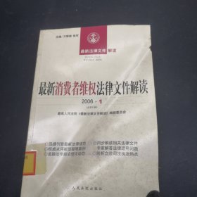 最新消费者维权法律文件解读. 2006