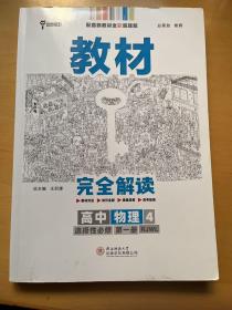 新教材2021版王后雄学案教材完全解读高中物理4选择性必修第一册配人教版王后雄高二物理