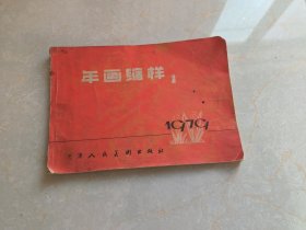 1979年天津年画缩样1