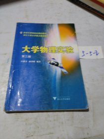 新世纪高等院校精品教材·浙江工商大学重点建设教材：大学物理实验（第3版）
