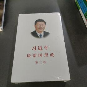 习近平谈治国理政第三卷（中文平装）