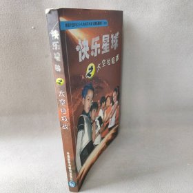 【正版二手】快乐星球之太空垃圾战（作者签名本）