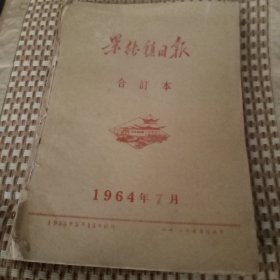 景德镇日报合订本1964年7月至12月6个月合售