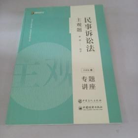 司法考试2020众合专题讲座戴鹏民事诉讼主观题冲刺版