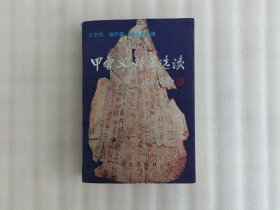 甲骨文精萃选读【内页有写字折印】