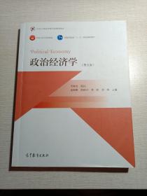 政治经济学（第五版）/面向21世纪课程教材·普通高等教育“十一五”国家级规划教材