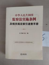 《中华人民共和国监察法实施条例》及相关规定索引速查手册