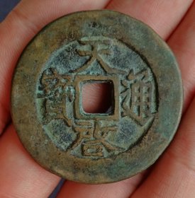 天启通宝背府明代古钱币老铜钱