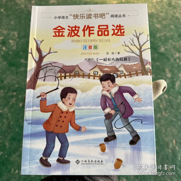 金波作品选(注音版)/小学语文快乐读书吧阅读丛书