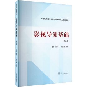 保證正版 影視導(dǎo)演基礎(chǔ) 第三版 劉萍,黃晉 編 9787307245280 武漢大學(xué)出版社