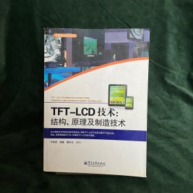 TFT-LCD技术：结构、原理及制造技术