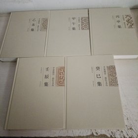 平安故宫·思行文丛：乙未集、甲午集、丙申集、壬辰集、癸巳集五本合售《有作者签名》如图