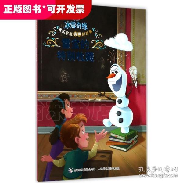 冰雪奇缘欢乐家庭有声新故事 雪宝的特别收藏