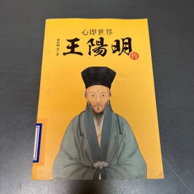 心即世界：王阳明传