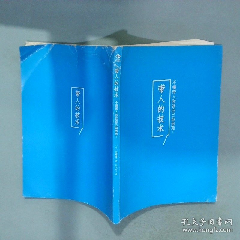 带人的技术 不懂带人你就自己做到死  北京联合出版公司  编 北京联合出版公司