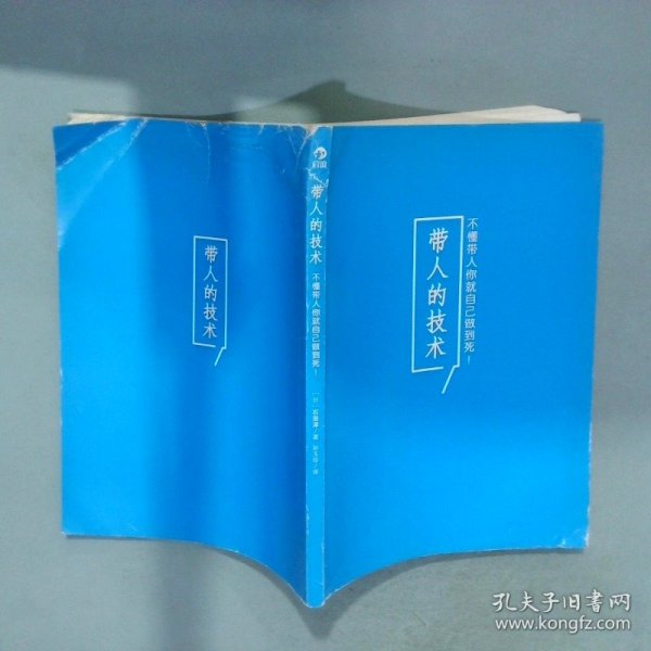 带人的技术 不懂带人你就自己做到死  北京联合出版公司  编 北京联合出版公司