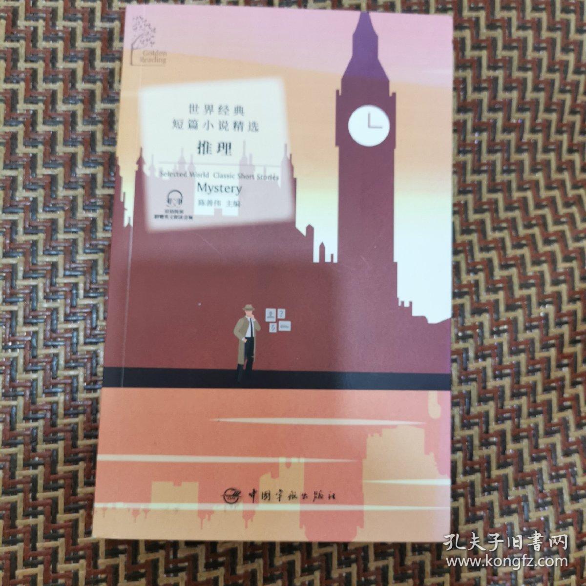 金色阅读系列 世界经典短篇小说精选:推理（Selected World Classic Short Stories: Mystery）