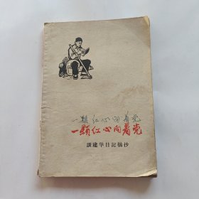 一颗红心向着党