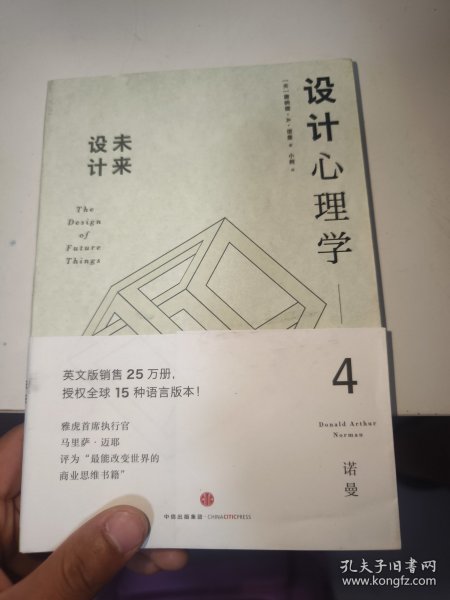 设计心理学4：未来设计