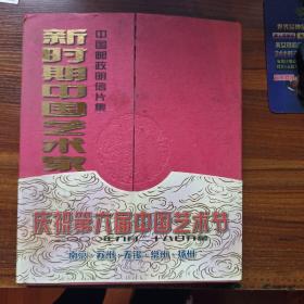 中国邮政明信片集 新时期中国艺术家（函装5册全 每册20枚 面值60分）庆祝第六届中国艺术节