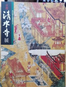 京都 清水寺展