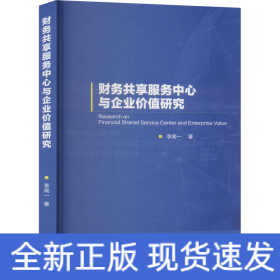 財(cái)務(wù)共享服務(wù)中心與企業(yè)價(jià)值研究