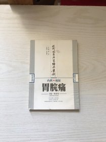 内科病证：胃脘痛