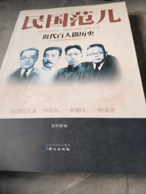 民国范儿：近代百人微历史