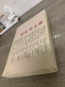 回忆毛主席
