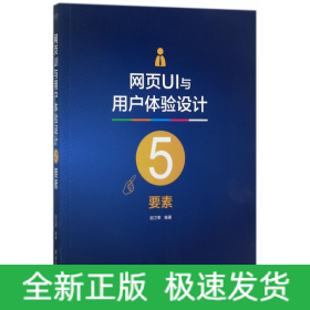 网页UI与用户体验设计5要素