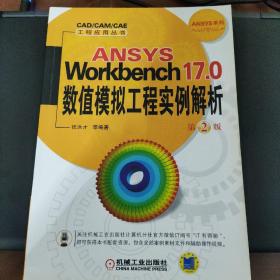 ANSYS Workbench17.0 数值模拟工程实例解析  第2版